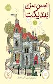 انجمن سری بندیکت