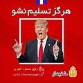 هرگز تسلیم نشو