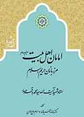 امامان اهل‌ بیت مرزبانان حریم اسل�ام