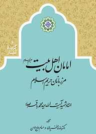 معرفی، خرید و دانلود کتاب امامان اهل‌ بیت مرزبانان حریم اسلام
