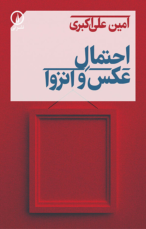 احتمال عکس و انزوا