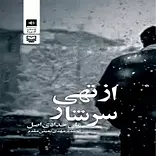 از تهی سرشار