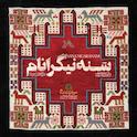 سنه نیگرانام