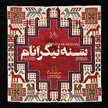 سنه نیگرانام
