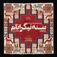 کتاب صوتی سنه نیگرانام  امیرحسین الهیاری