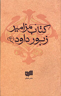 مزامیر