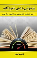 تندخوانی با ذهن ناخودآگاه