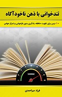 تندخوانی با ذهن ناخودآگاه