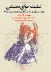 کتاب لیلیت، حوای نخستین اثر زیگموند هورویتس نشر چرخ