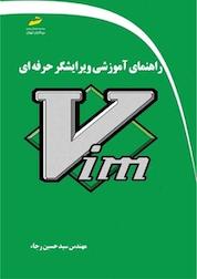 کتاب راهنمای آموزش ویرایشگر حرفه ای Vim اثر حسین رجا نشر موسسه فرهنگی هنری دیباگران تهران