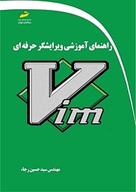 راهنمای آموزش ویرایشگر حرفه ای Vim