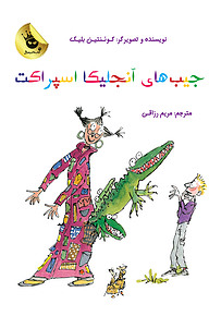 کتاب جیب های آنجلیکا اسپراکت نشر انتشارات زعفران   