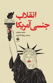 کتاب انقلاب جنسی آمریکا اثر پیتریم سوروکین نشر آرما