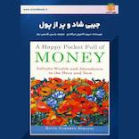 جیبی شاد و پر از پول
