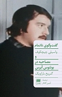 گفت و گوی ناتمام