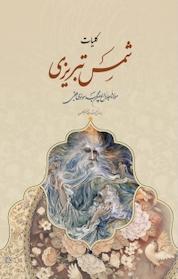 کتاب کلیات شمس تبریزی اثر مولانا جلالالدین محمد بلخی نشر پدیده دانش