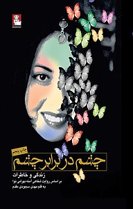 کتاب چشم در برابر چشم نشر مهراندیش   