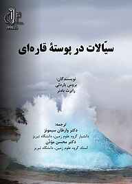 کتاب سیالات در پوسته قاره‌ای نشر انتشارات دانشگاه تبریز   