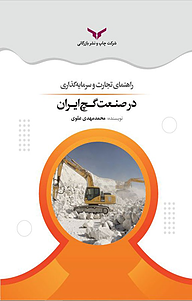 کتاب راهنمای تجارت و سرمایه گذاری در صنعت گچ ایران شرکت چاپ و نشر بازرگانی   