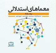 کتاب معماهای استدلالی پیشرفته اثر خسرو خبیری نشر انتشارات فاطمی