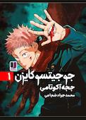 جوجیتسو کایزن جلد 1
