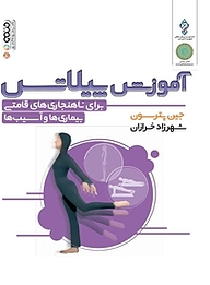کتاب آموزش پیلاتس برای ناهنجاری های قامتی بیماری ها و آسیب ها نشر انتشارات حتمی   