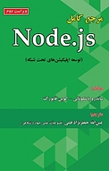 مرجع کامل Node.js