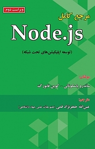 کتاب مرجع کامل Node.js نشر علوم رایانه   