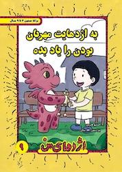 کتاب به اژدهایت مهربان بودن را یاد بده اثر استیو هرمن نشر ترانه پدرام