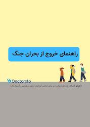 کتاب راهنمای خروج از بحران جنگ اثر گروه نویسندگان دکترتو نشر فیدیبو