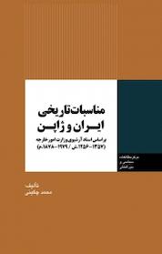 کتاب مناسبات تاریخی ایران و ژاپن اثر محمد چگینی نشر انتشارات مرکز مطالعات سیاسی و بین المللی وزارت امور خارجه