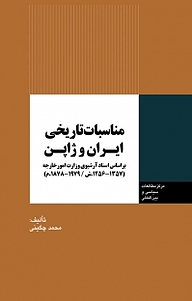 کتاب مناسبات تاریخی ایران و ژاپن نشر انتشارات مرکز مطالعات سیاسی و بین المللی وزارت امور خارجه   