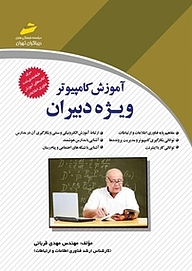 کتاب آموزش کامپیوتر ویژه دبیران نشر موسسه فرهنگی هنری دیباگران تهران   