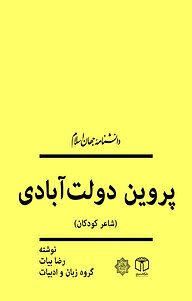 کتاب  پروین دولت آبادی نشر انتشارات موسسه فرهنگی هنری کتاب مرجع