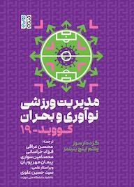 کتاب مدیریت ورزشی، نوآوری و بحران کووید 19 اثر گزده ارسوز نشر انتشارات حتمی