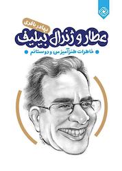کتاب عطار و ژنرال بیلیف اثر بهادر باقری نشر خاموش