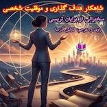 شاهکار هدف‌گذاری و موفقیت شخصی