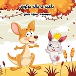 باغچه ی خاله خرگوش