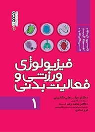 کتاب  فیزیولوژی ورزشی و فعالیت بدنی 1 نشر انتشارات حتمی