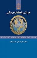 جرائم و تخلفات پزشکی