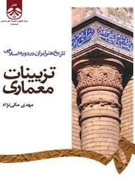 کتاب تاریخ هنر ایران در دوره اسلامی تزیینات معماری مهدی مکی نژاد نشر انتشارات سمت