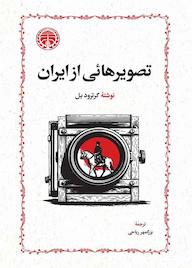 کتاب تصویرهائی از ایران اثر گرترود بل نشر انتشارات خوارزمی