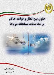 کتاب حقوق بین الملل و قواعد حاکم بر مخاصمات مسلحانه دریاها اثر حسین روحی نشر دافوس