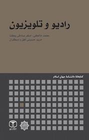 کتاب رادیو و تلویزیون اثر مریم حسینی آهق نشر انتشارات موسسه فرهنگی هنری کتاب مرجع