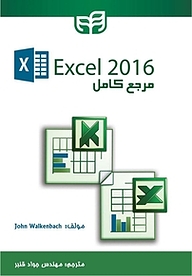 کتاب مرجع کامل Excel 2016 نشر دانشگاهی کیان   