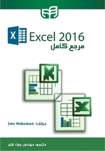 مرجع کامل Excel 2016