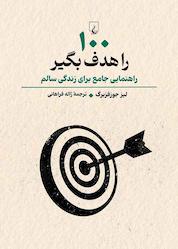کتاب ۱۰۰ را هدف بگیر اثر لیز جوزفزبرگ نشر گروه انتشاراتی ققنوس