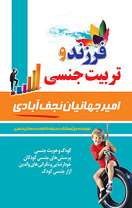 کتاب فرزند و تربیت جنسی نشر انتشارات کیاراد   