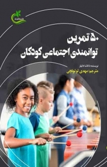 50 تمرین توانمندی اجتماعی کودکان