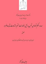 کتاب صدور حکم قصاص نفس به دلیل اظهارات متهم و شهادت شاهدحاضر در صحنه اثر دیوان عالی کشور نشر دیوان عالی کشور
